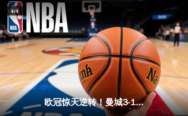 欧冠惊天逆转！曼城3-1击溃拜仁，哈兰德弑杀旧主创纪录 - 4