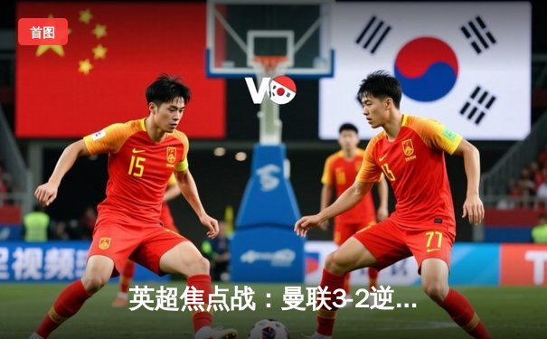 英超焦点战：曼联3-2逆转曼城，拉什福德双响助红魔终结蓝月主场不败