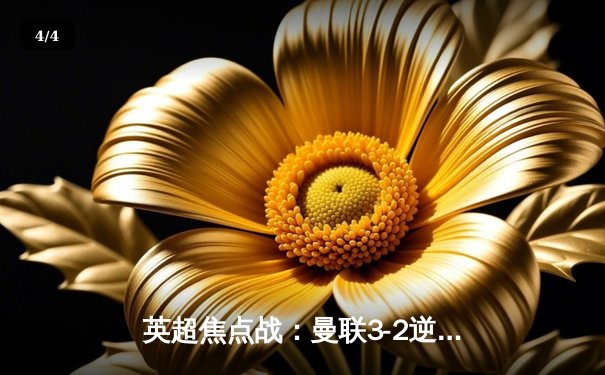 英超焦点战：曼联3-2逆转曼城，拉什福德双响助红魔终结蓝月主场不败 - 4