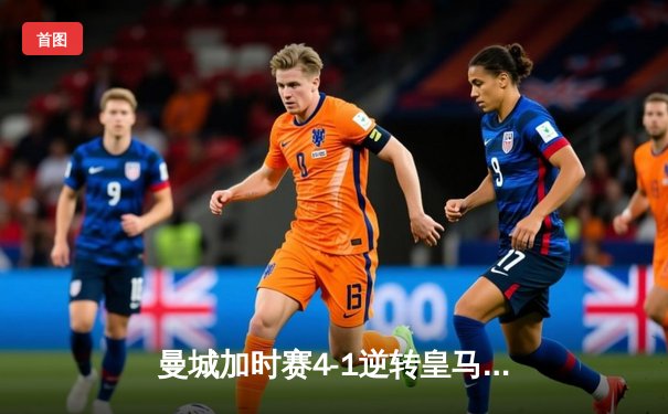 曼城加时赛4-1逆转皇马 连续两年闯入欧冠决赛