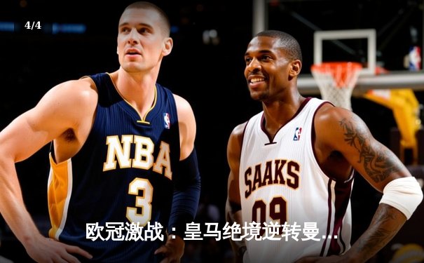 欧冠激战：皇马绝境逆转曼城，本泽马加时赛一剑封喉 - 4