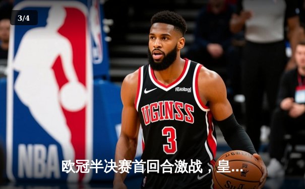 欧冠半决赛首回合激战，皇马主场3-4憾负曼城，本泽马戴帽难救主 - 3