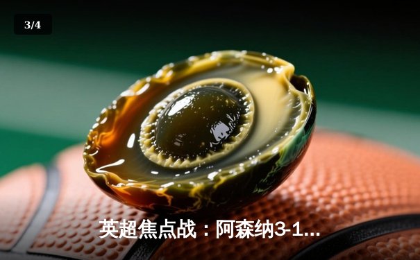 英超焦点战：阿森纳3-1逆转曼联，萨卡传射建功锁定关键三分 - 3