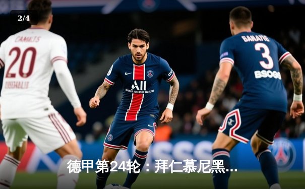 德甲第24轮：拜仁慕尼黑主场3-1逆转柏林联 凯恩双响领跑射手榜 - 2