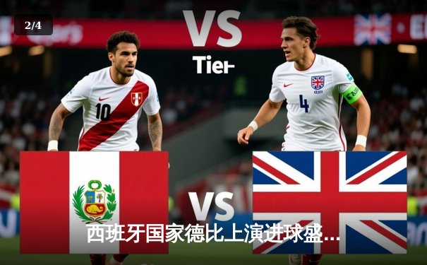 西班牙国家德比上演进球盛宴 皇马3-2逆转巴萨登顶西甲 - 2