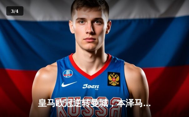 皇马欧冠逆转曼城，本泽马帽子戏法助球队晋级决赛 - 3