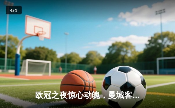 欧冠之夜惊心动魄，曼城客场逆转多特蒙德挺进半决赛 - 4