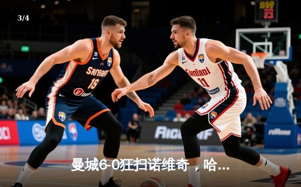 曼城6-0狂扫诺维奇，哈兰德五子登科创英超纪录 - 3