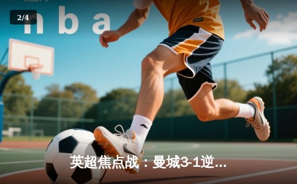 英超焦点战：曼城3-1逆转曼联，哈兰德双响锁定胜局 - 2