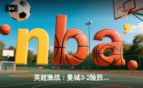 英超激战：曼城3-2险胜利物浦，哈兰德双响主宰天王山之战 - 3