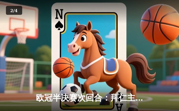 欧冠半决赛次回合：拜仁主场2-1逆转皇马，凯恩绝杀建功 - 2