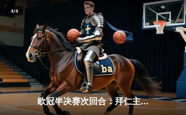 欧冠半决赛次回合：拜仁主场2-1逆转皇马，凯恩绝杀建功 - 4