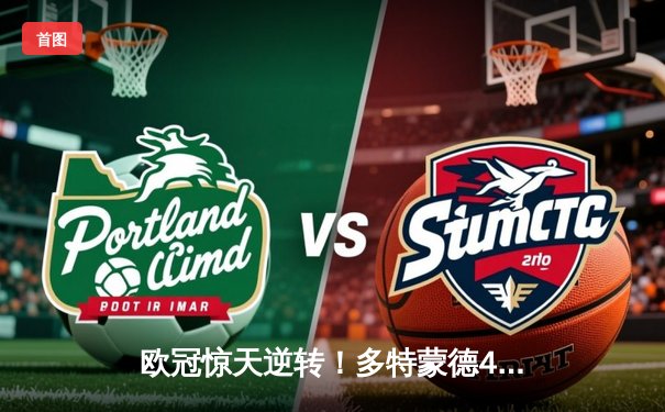 欧冠惊天逆转！多特蒙德4-2马竞总分5-4晋级四强