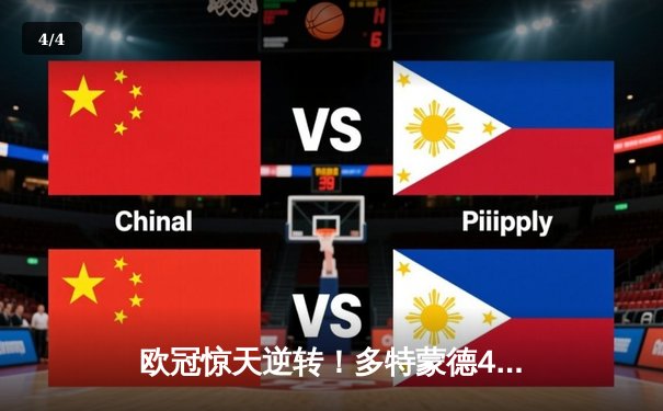 欧冠惊天逆转！多特蒙德4-2马竞总分5-4晋级四强 - 4