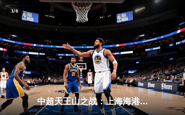 中超天王山之战：上海海港3-2绝杀山东泰山，武磊双响锁定胜局 - 3