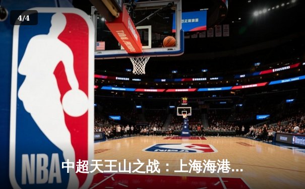 中超天王山之战：上海海港3-2绝杀山东泰山，武磊双响锁定胜局 - 4