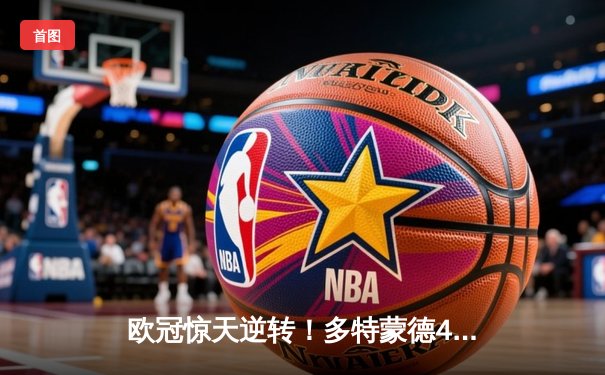 欧冠惊天逆转！多特蒙德4-2马竞总分5-4晋级，布兰特导演攻势风暴