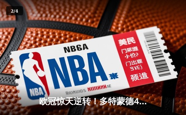 欧冠惊天逆转！多特蒙德4-2马竞总分5-4晋级，布兰特导演攻势风暴 - 2