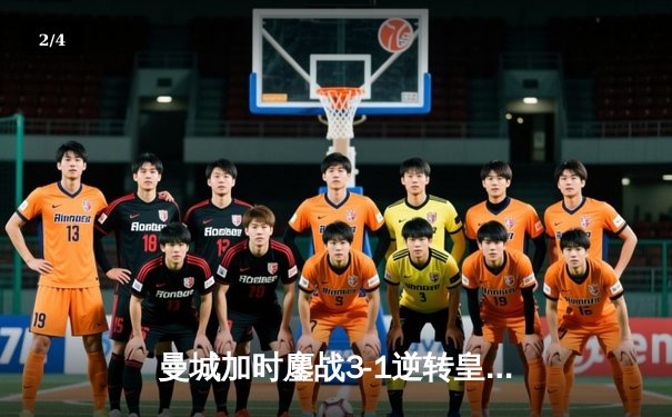 曼城加时鏖战3-1逆转皇马 德布劳内绝平+福登制胜引爆伊蒂哈德 - 2