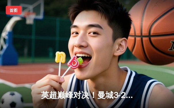 英超巅峰对决！曼城3-2绝杀利物浦，哈兰德双响领跑射手榜