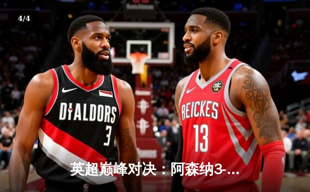 英超巅峰对决：阿森纳3-1逆转利物浦，萨卡传射建功 - 4