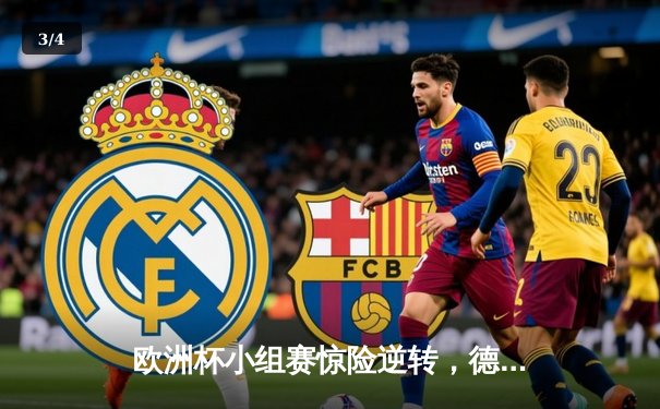欧洲杯小组赛惊险逆转，德国队3:2力克葡萄牙，格雷茨卡绝杀锁定胜局 - 3