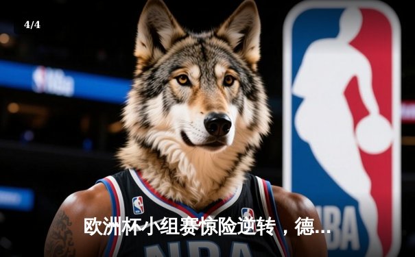 欧洲杯小组赛惊险逆转，德国队3:2力克葡萄牙，格雷茨卡绝杀锁定胜局 - 4
