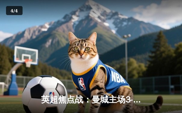 英超焦点战：曼城主场3-1逆转曼联，哈兰德双响锁定胜局 - 4