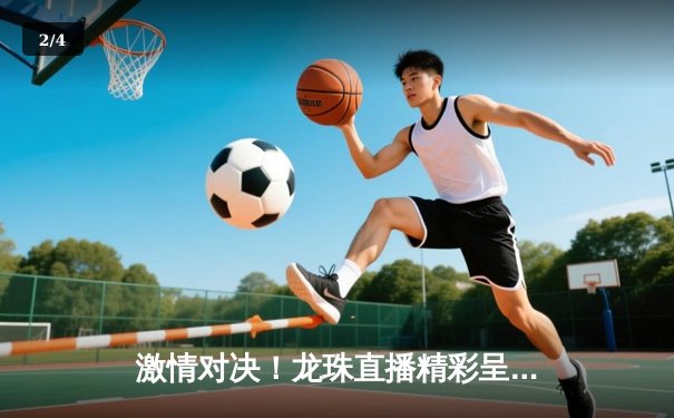 激情对决！龙珠直播精彩呈现英超焦点战 曼城3-1力克阿森纳 - 2