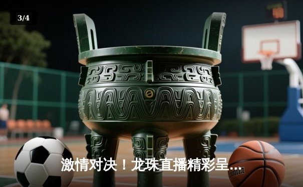 激情对决！龙珠直播精彩呈现英超焦点战 曼城3-1力克阿森纳 - 3