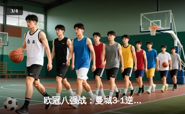 欧冠八强战：曼城3-1逆转皇马，哈兰德双响主导惊天逆转 - 3