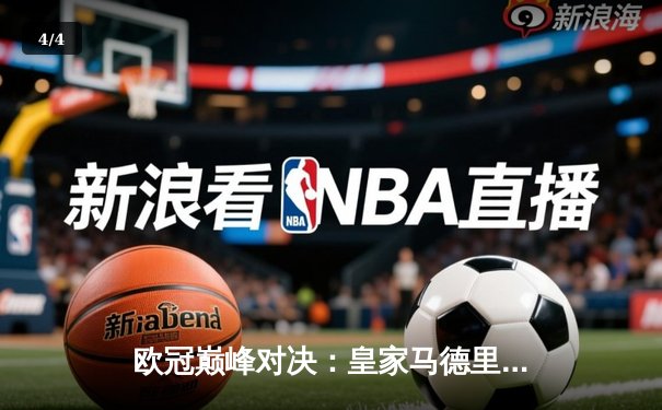 欧冠巅峰对决：皇家马德里3-1逆转多特蒙德 维尼修斯双响锁定第15冠 - 4