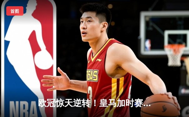 欧冠惊天逆转！皇马加时赛3-1力克拜仁，维尼修斯独造三球闪耀伯纳乌