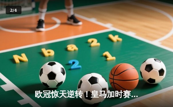 欧冠惊天逆转！皇马加时赛3-1力克拜仁，维尼修斯独造三球闪耀伯纳乌 - 2