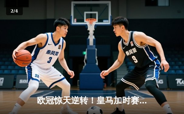 欧冠惊天逆转！皇马加时赛3-2绝杀拜仁，维尼修斯传射建功 - 2