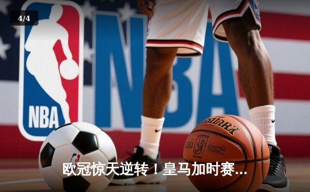 欧冠惊天逆转！皇马加时赛3-2绝杀拜仁，维尼修斯传射建功 - 4