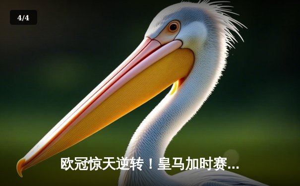 欧冠惊天逆转！皇马加时赛3-2淘汰曼城，本泽马点射定乾坤 - 4