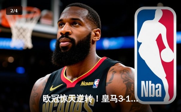 欧冠惊天逆转！皇马3-1淘汰拜仁，维尼修斯双响导演胜利 - 2