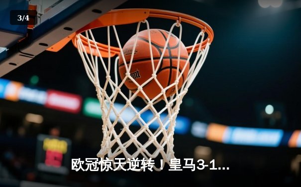 欧冠惊天逆转！皇马3-1淘汰拜仁，维尼修斯双响导演胜利 - 3
