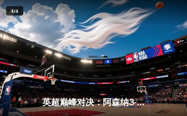 英超巅峰对决：阿森纳3-2险胜利物浦，萨卡制胜点球引爆争议 - 4