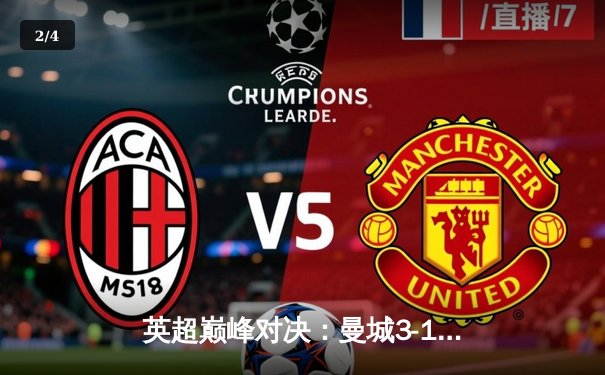 英超巅峰对决：曼城3-1逆转曼联，哈兰德双响锁定胜局 - 2