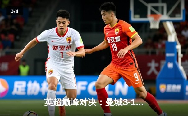 英超巅峰对决：曼城3-1逆转曼联，哈兰德双响锁定胜局 - 3