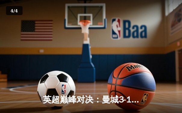 英超巅峰对决：曼城3-1逆转曼联，哈兰德双响锁定胜局 - 4