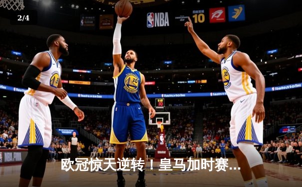 欧冠惊天逆转！皇马加时赛3-2淘汰曼城 本泽马点射定乾坤 - 2