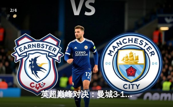 英超巅峰对决：曼城3-1逆转曼联，哈兰德双响锁定胜局 - 2