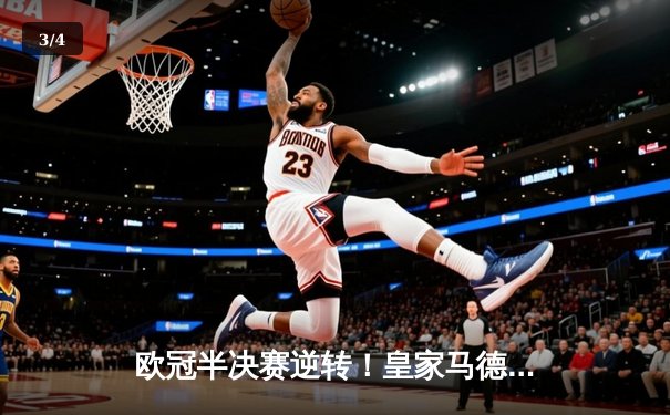 欧冠半决赛逆转！皇家马德里3-1拜仁慕尼黑，维尼修斯独造两球 - 3