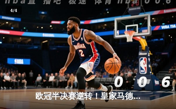 欧冠半决赛逆转！皇家马德里3-1拜仁慕尼黑，维尼修斯独造两球 - 4