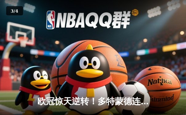 欧冠惊天逆转！多特蒙德连扳三球淘汰巴黎圣日耳曼 - 3