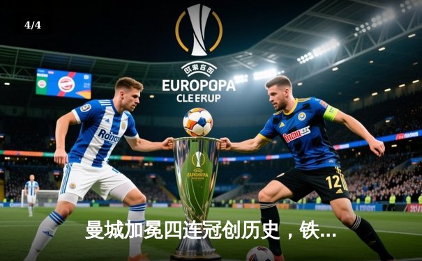 曼城加冕四连冠创历史，铁腰罗德里一箭定江山 - 4