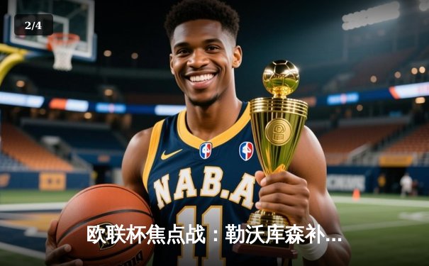 欧联杯焦点战：勒沃库森补时绝平延续不败神话，罗马客场饮恨 - 2